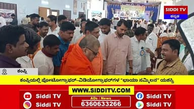 ಕಂಪ್ಲಿಯಲ್ಲಿ ಪೋಟೋಗ್ರಾಫರ್–ವಿಡಿಯೋಗ್ರಾಫರ್ಗಳ “ಛಾಯಾ ಸಮ್ಮಿಲನ” ಯಶಸ್ವಿ-Siddi TV