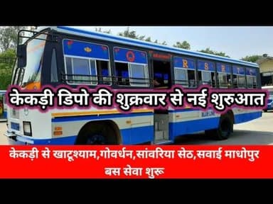 केकड़ी डिपो शुक्रवार से करेगा चार नई बसों का संचालन@kankawatiupdatekekri7987