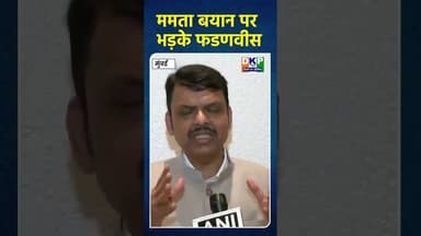 ममता बयान पर भड़के फडणवीस, राजनीति को बताया शर्मनाक।#ममता_बनर्जी #bjp #नरेन्द्र_मोदी #देवेंद्रफडणवीस