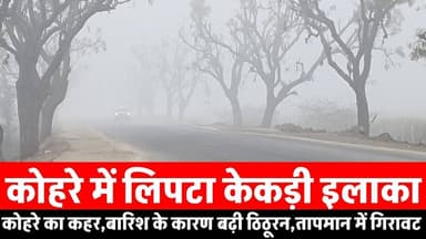 केकड़ी क्षेत्र मैं कोहरे की चादर।। यूजीसी के नए कानून के विरोध में 2 फरवरी को रहेगा केकड़ी बंद।।