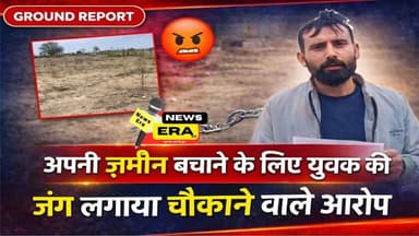 अपनी ज़मीन बचाने के लिए युवक की जंग, लगाए चौंकाने वाले आरोप || #breakingnews #crimenews