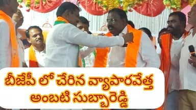 బీజేపీలో చేరిన వ్యాపారవేత్త అంబటి సుబ్బారెడ్డి