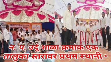 Mangrulpir News || न. प. उर्दू शाळा क्रमांक एक तालुका स्तरावर प्रथम स्थानी •