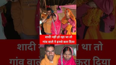 शादी नहीं हुआ तो इनसे ही कर लिए! #shadi #lovestory #viralvideo #maabeta #reels #bahu #shortsfeed