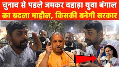 चुनाव से पहले जमकर दहाड़ा युवा बंगाल का बदला माहौल, किसकी बनेगी सरकार? #khabarindia