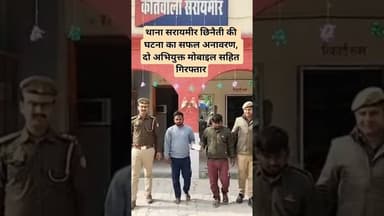 थाना सरायमीर छिनैती की घटना का सफल अनावरण, दो अभियुक्त मोबाइल सहित गिरफ्तार #viral #shereazaminews