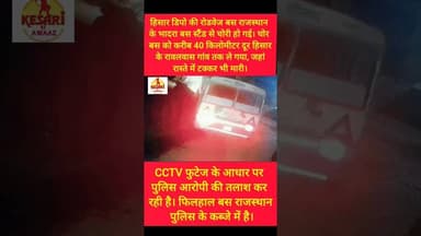 हरियाणा रोडवेज की बस हुई चोरी #kesarikiawaaz #haryana #roadways #bus #shorts #shortvideo #short