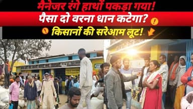 तातापानी मंडी में सरेआम घूसखोरी! कैमरे में कैद हुआ मैनेजर, ₹200 का नोट और किसानों की लूट!#cg30news