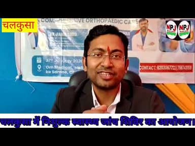 चलकुशा ओम मेडिकल के संचालक द्वारा निः शुल्क स्वास्थ जांच शिविर का किया गया आयोजन।#newspointjharkhand