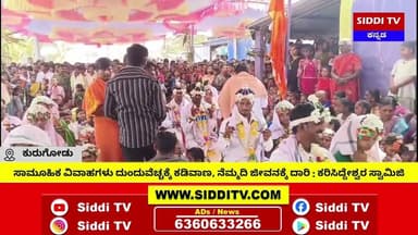 ಕುರುಗೋಡು: ಸಾಮೂಹಿಕ ವಿವಾಹಗಳು ದುಂದುವೆಚ್ಚಕ್ಕೆ ಕಡಿವಾಣ, ನೆಮ್ಮದಿ ಜೀವನಕ್ಕೆ ದಾರಿ : ಕರಿಸಿದ್ದೇಶ್ವರ ಸ್ವಾಮಿಜಿ
