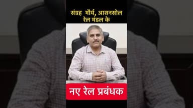 संग्रह मौर्य आसनसोल रेल मंडल के नए रेल #trending #railwaynews