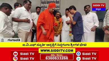 ಗಂಗಾವತಿ: IVF ಸ್ಪೂರ್ತಿ ಆಸ್ಪತ್ರೆಗೆ ಸಿದ್ದಗಂಗಾ ಶ್ರೀಗಳ ಭೇಟಿ-Siddi TV