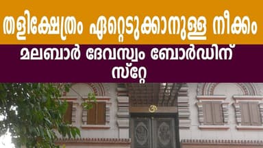 ഇത് ഭക്തരുടെ വിജയം.ക്ഷേത്രം പിടിക്കാനുള്ള നീക്കം ഹൈക്കോടതി തടഞ്ഞു