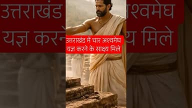 hindu raja jisne #ashwamedhayagya krwaye? #facts #archaeology #uttarakhand