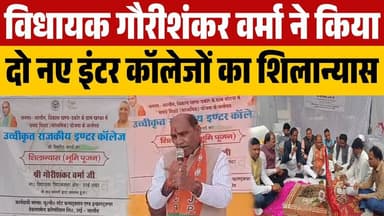 #जालौन के विधायक गौरीशंकर वर्मा ने किया दो नए इंटर कॉलेजों का शिलान्यास