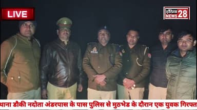 #थाना डौकी क्षेत्र में चेकिंग के दौरान बदमाश से मुठभेड़ पैर