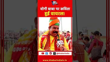 योगी बाबा पर कविता हुई वायरल! #yogiadityanath #YogiParKavita #YogiFan #ViralKavita #yogibaba #reels