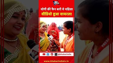 योगी की फैन बनी ये महिला वीडियो हुआ वायरल! #yogiadityanath #LawAndOrderv #akhileshyadav #uppolice