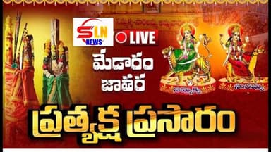 LIVE :మేడారం మహా జాతర | Medaram Maha Jathara 2026 | Day 2 | |SLN NEWS