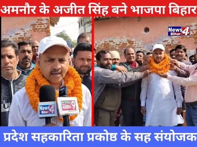 #अमनौर के अजीत सिंह बने भाजपा बिहार प्रदेश सहकारिता प्रकोष्ठ के सह संयोजक.
News4Bihar Dharmendra Kumar