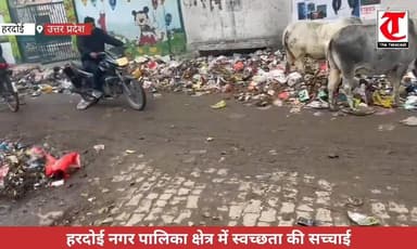 ...तो इसलिए मिलता हरदोई नगर पालिका को स्वच्छता का पुरस्कार!
#हरदोई। स्वच्छता को लेकर हर साल अरबों रुपये खर्च होते हैं, ...