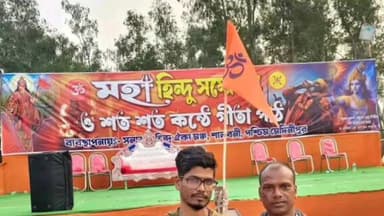 শালবনি: শালবনীতে আয়োজিত হলো মহা হিন্দু সম্মেলন ও শত শত কন্ঠে গীতা পাঠ