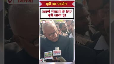 #UGCrollBack विरोध प्रदर्शन में सवर्ण नेताओं के लिए चूड़ी! ##UGCrollBack #biratnews24live