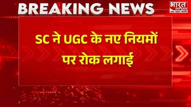 Supreme Court ने UGC के नए नियमों पर रोक लगाई।
#UGCCase #SupremeCourt #EducationNews #LegalUpdate #UGCRegulations #Bhar...