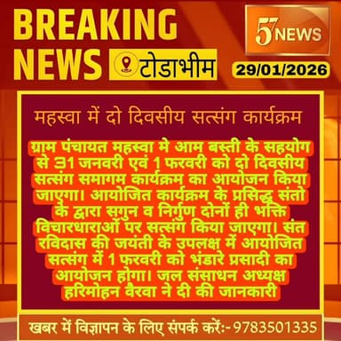 टोडाभीम महस्वा के पई चौराहे पर आयोजित होगा सत्संग कार्यक्रम #57news #KarauliNews