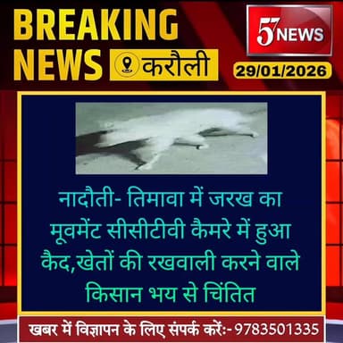 करौली-तिमावा जरख के मूवमेंट से किसानों में दहशत #57news #KarauliNews