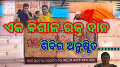 ଭଦ୍ରକ RD ଅଫିସ ପରିସରରେ ଏକ ରକ୍ତ ଦାନ ଶିବିର ଅନୁଷ୍ଠିତ ହୋଇଯାଇଛି......|