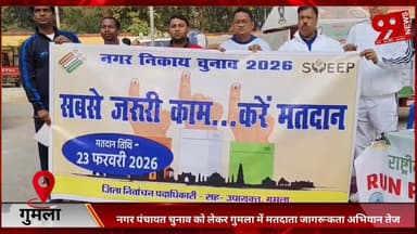 #गुमला : #नगर #पंचायत #चुनाव को #लेकर #गुमला में #मतदाता #जागरूकता #अभियान #तेज