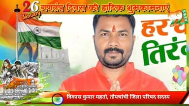 #तोपचांची #जिला #परिषद #सदस्य सह #पूर्व #टुंडी #विधानसभा #प्रत्याशी #विकास कुमार महतो की ओर से #कोयलांचल और #झारखंड #सहि...