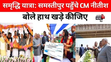 समस्तीपुर में समृद्धि यात्रा के दौरान पहुँचे मुख्यमंत्री नीतीश कुमार, गिनाया उपलब्धि, बोला हाथ उठा कर बोलिए....
#Samridd...