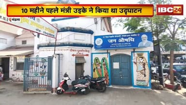 Mandla News : महंगी दवाएं खरीदने को मजबूर मरीज | 10 महीने पहले मंत्री उइके ने किया था उद्घाटन