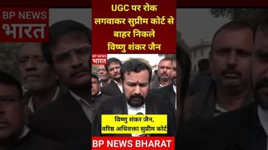 UGC पर सरकार को झटका, सुप्रीम कोर्ट नें रोक लगाई, विष्णु शंकर जैन बोले #ugc_rollback #ugc #ugcnet