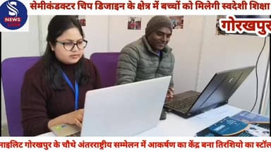 #नाइलिट गोरखपुर के चौथे #अंतरराष्ट्रीय सम्मेलन में आकर्षण #का केंद्र बना तिरशियो का स्टॉल, #सेमीकंडक्टर चिप डिजाइन के #क...