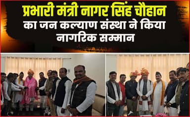 प्रभारी मंत्री नागर सिंह चौहान का जन कल्याण संस्था ने किया नागरिक सम्मान !
#Nagarsinghchauhan #Minister #samman #agarmal...
