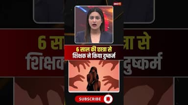 6 साल की छात्रा से शिक्षक ने किया दुष्कर्म। #mpnews #tikamgarhnews #viralshorts #viralnews