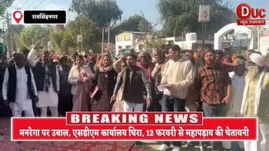 मनरेगा पर उबाल, एसडीएम कार्यालय घिरा, 12 फरवरी से महापड़ाव की चेतावनी
- 6 नंबर फ़ॉर्म बना विवाद की जड़, #रायसिंहनगर में ...