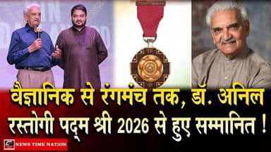 लखनऊ में वैज्ञानिक से रंगमंच तक, डॉ. अनिल रस्तोगी पद्म श्री 2026 से हुए सम्मानित ! | NTN