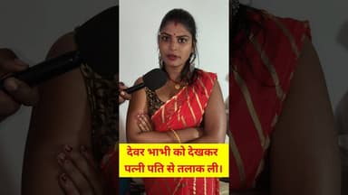 देवर भाभी को देख पत्नी लि तलाक! #viralshorts #devar #bhabhi #love #viralvideo #pyar #mahila #pandit