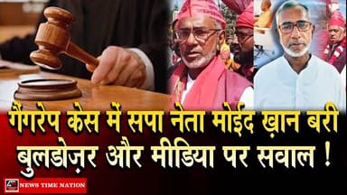 अयोध्या में गैंगरेप केस में सपा नेता मोईद ख़ान बरी बुलडोज़र और मीडिया पर सवाल ! | News Time Nation
