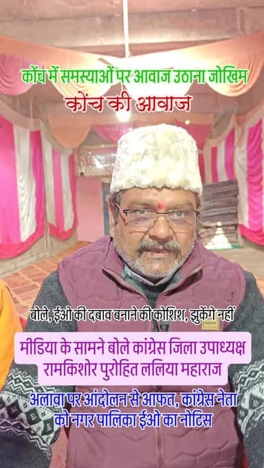 अलावों को लेकर आंदोलन पर कांग्रेस नेता को पालिका ईओ का नोटिस
तीन दिन में जवाब न देने पर कार्रवाई की चेतावनी
कांग्रेस उ...