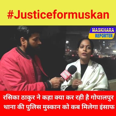 जिं*दा ज*ली #मुस्कान को कब मिलेगा इंसाफ पूछता है #बिहार
#justiceformuskan #पटना #viralnews #मुस्कान #PatnaNews #viralpo...