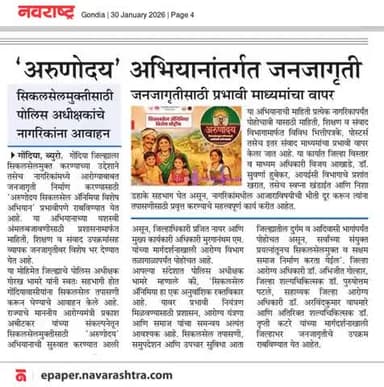 अरुणोदय' अभियानांतर्गत जनजागृती
सिकलसेलमुक्तीसाठी पोलिस अधीक्षकांचे नागरिकांना आवाहन