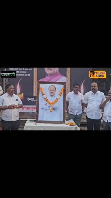 पर्यटन स्थळावर अजित दादा यांना भावपूर्ण आदरांजली : सर्वपक्षीय शोकसभा