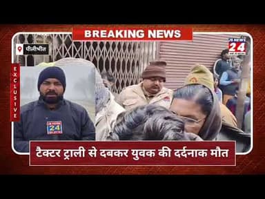 पीलीभीत:- ट्रैक्टर ट्रॉली के नीचे दबकर श्रमिक की हुई दर्दनाक मौत, पुलिस ने शव पोस्टमार्टम हेतु भेजा