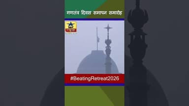 गणतंत्र दिवस समापन समारोह part 1 #ibpnews #republicday #viralvideo #shortvideo #latestupdate