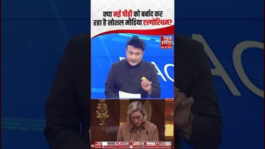 Rana Yashwant: क्या नई पीढ़ी को बर्बाद कर रहा है सोशल मीडिया एल्गोरिथम? #socialmediaban #ytshorts